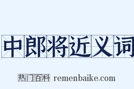 中郎将近义词是什么意思的图片